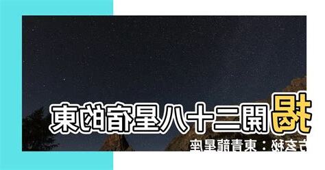 二十八星宿 東青龍